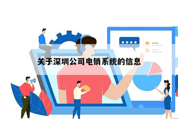 关于深圳公司电销系统的信息