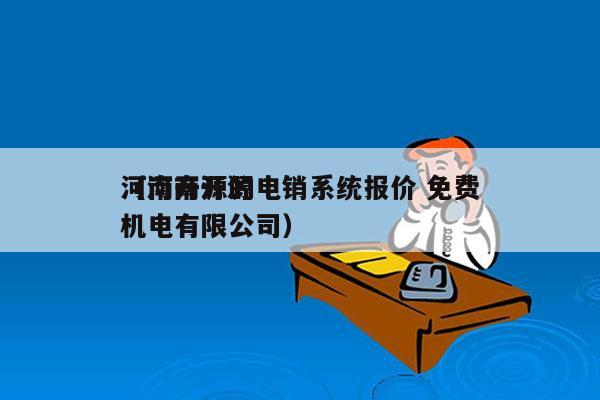 河南开源的电销系统报价 免费
（河南开源机电有限公司）