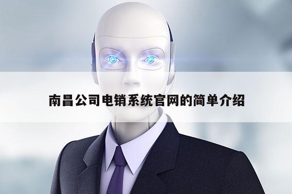 南昌公司电销系统官网的简单介绍