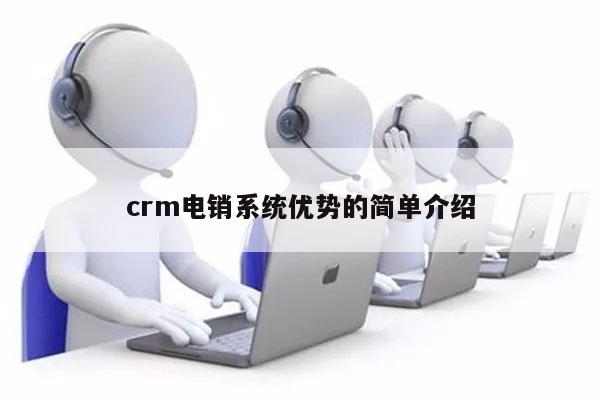 crm电销系统优势的简单介绍