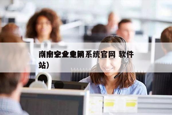 南宁企业电销系统官网 软件
（南宁企业网站）