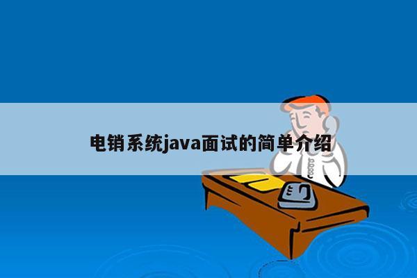 电销系统java面试的简单介绍