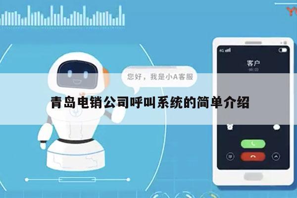 青岛电销公司呼叫系统的简单介绍