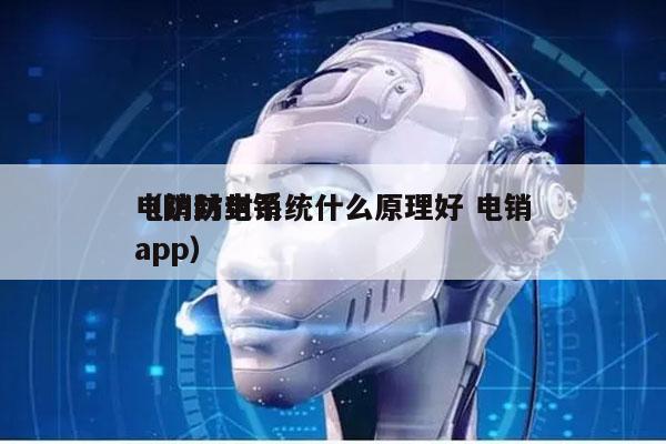 电销防封系统什么原理好 电销
（防封电销app）