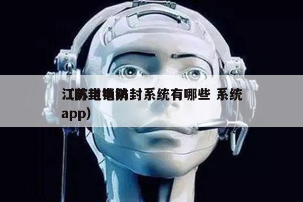 江苏电销防封系统有哪些 系统
（防封电销app）