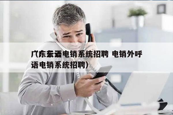 广东云语电销系统招聘 电销外呼
（广东云语电销系统招聘）