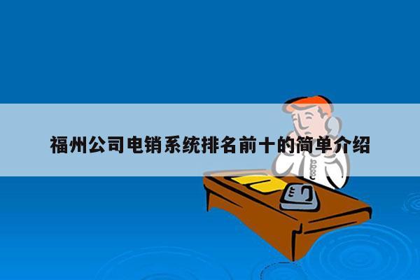 福州公司电销系统排名前十的简单介绍