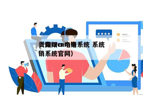 贵阳crm电销系统 系统
（贵阳crm电销系统官网）