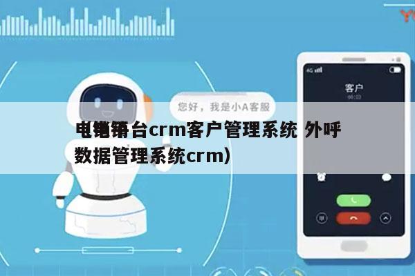 电销平台crm客户管理系统 外呼
（电销数据管理系统crm）