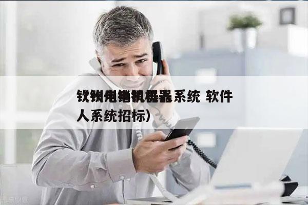 钦州电销机器人系统 软件
（钦州电销机器人系统招标）