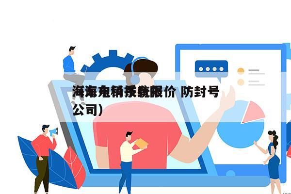 海东电销系统报价 防封号
（海东科技有限公司）