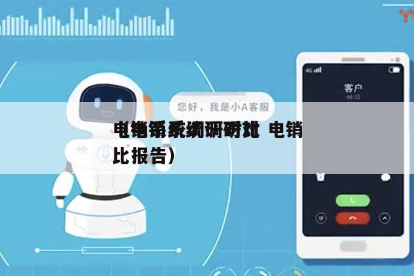 电销系统调研对比 电销
（电销系统调研对比报告）