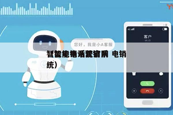 智能电销系统官网 电销
（智能电话营销系统）