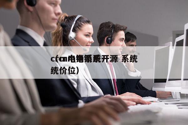 crm电销系统开源 系统
（crm电销系统价位）