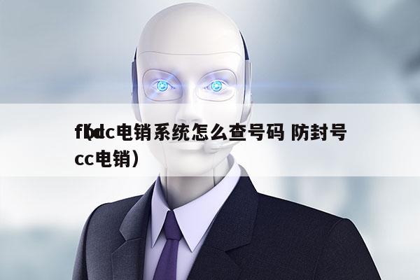 fbcc电销系统怎么查号码 防封号
（dcc电销）