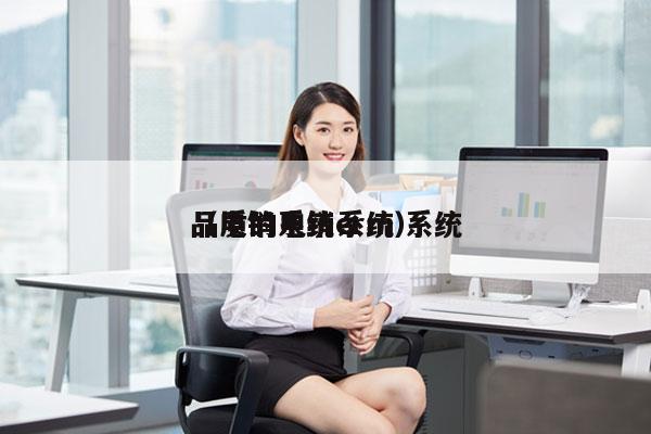 品质的电销系统 系统
（电销系统crm）