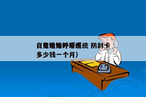 自贡电销外呼系统 防封卡
（电销外呼系统多少钱一个月）