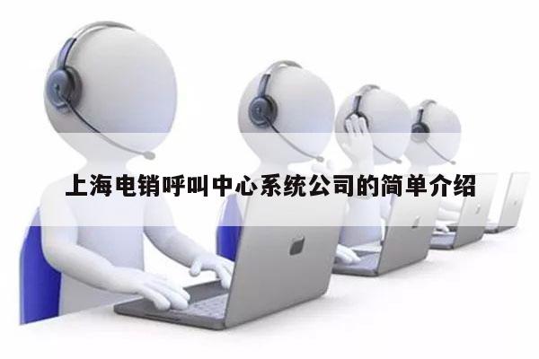 上海电销呼叫中心系统公司的简单介绍