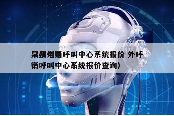 泉州电销呼叫中心系统报价 外呼
（泉州电销呼叫中心系统报价查询）