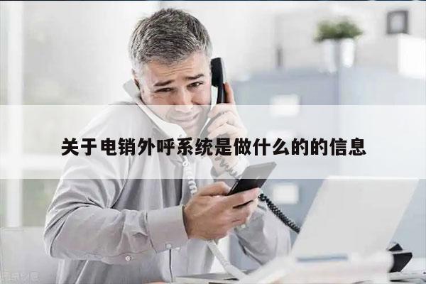 关于电销外呼系统是做什么的的信息