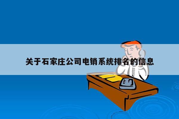 关于石家庄公司电销系统排名的信息