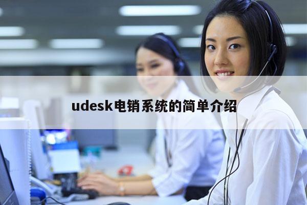 udesk电销系统的简单介绍