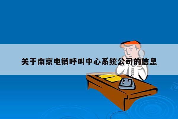 关于南京电销呼叫中心系统公司的信息