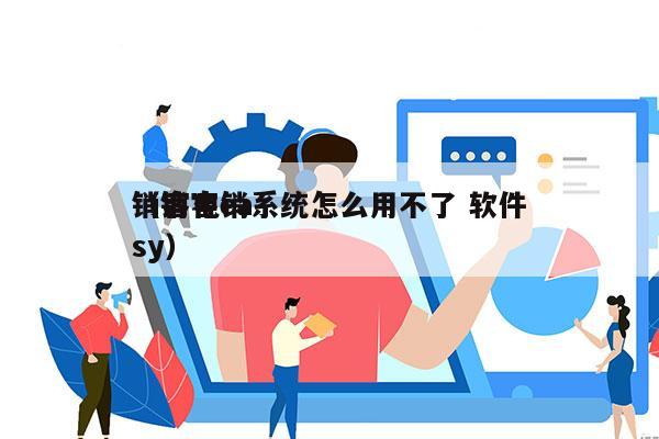 销客电销系统怎么用不了 软件
（销客easy）