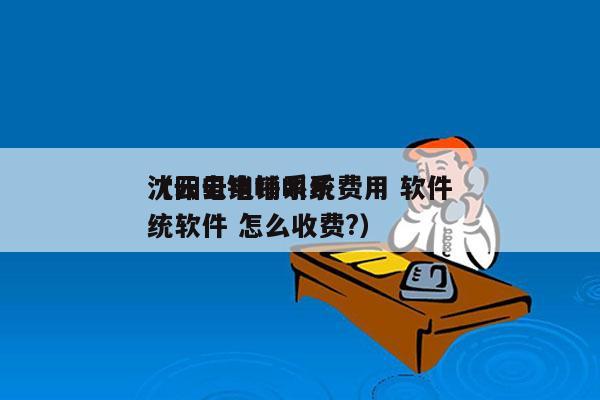 沈阳云电销系统费用 软件
（云电销呼叫系统软件 怎么收费?）