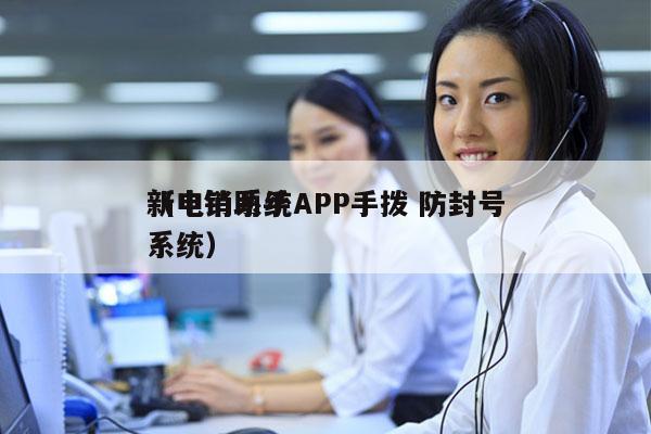 新电销系统APP手拨 防封号
（电销助手系统）