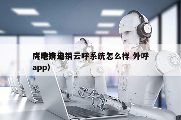 房地产电销云呼系统怎么样 外呼
（电销云app）