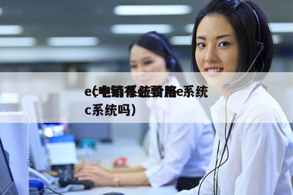 ec电销系统价格 系统
（电销有必要用ec系统吗）