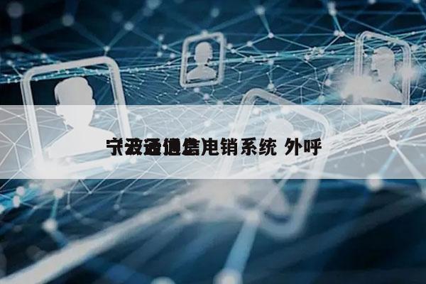 宁波云通信电销系统 外呼
（云通信息）