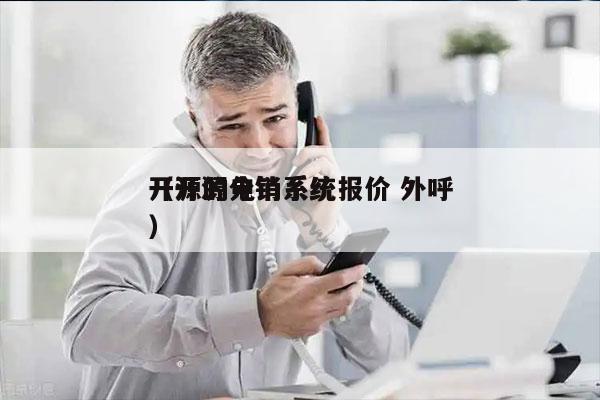 开源的电销系统报价 外呼
（开源分销系统）