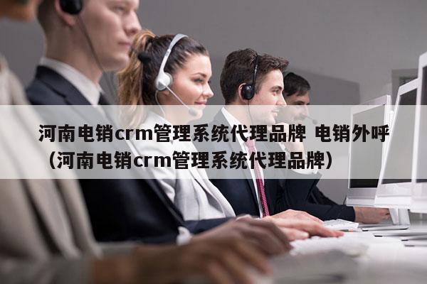 河南电销crm管理系统代理品牌 电销外呼
（河南电销crm管理系统代理品牌）