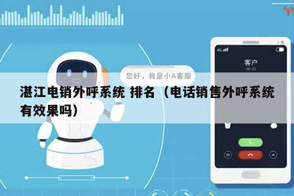 湛江电销外呼系统 排名（电话销售外呼系统有效果吗）