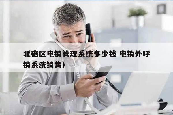 北碚区电销管理系统多少钱 电销外呼
（电销系统销售）