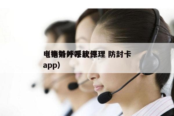 电销外呼系统原理 防封卡
（电销外呼软件app）