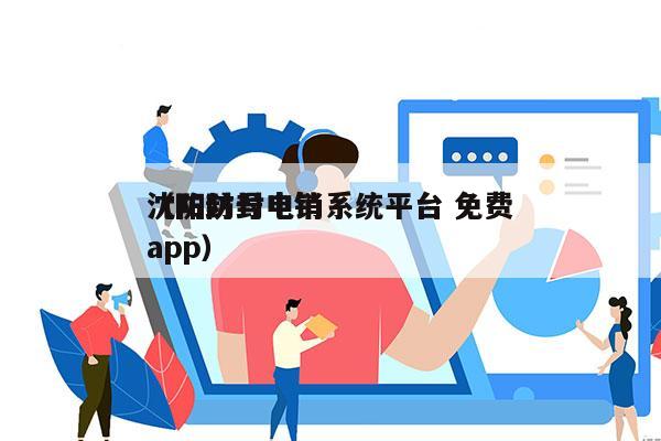 沈阳防封电销系统平台 免费
（防封号电销app）