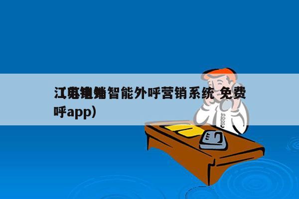 江苏电销智能外呼营销系统 免费
（电销外呼app）