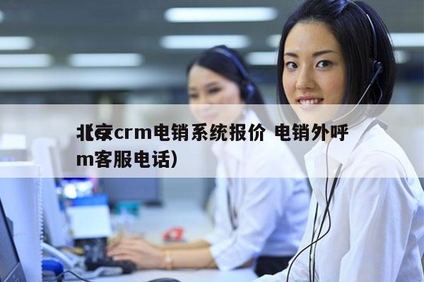 北京crm电销系统报价 电销外呼
（crm客服电话）