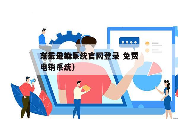 东云电销系统官网登录 免费
（东云axb电销系统）