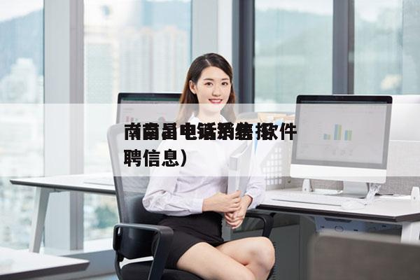 南昌ai电销系统 软件
（南昌电话销售招聘信息）