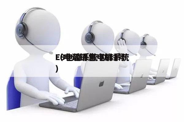 E8电销系统 防封号
（电话销售电销系统）