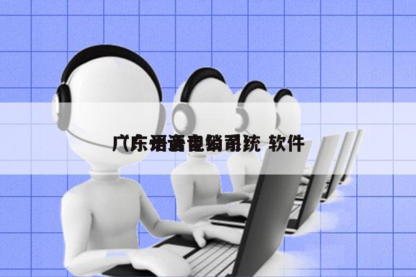 广东语音电销系统 软件
（广州语音公司）