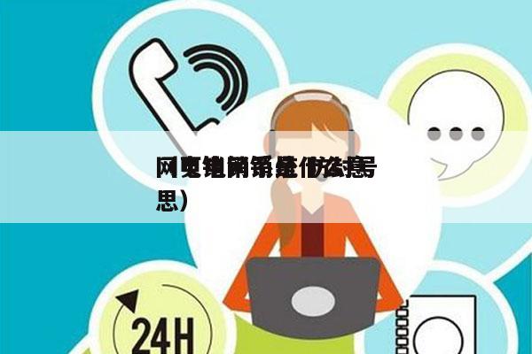 网页电销系统 防封号
（电销网销是什么意思）