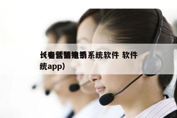 长春营销电销系统软件 软件
（电话营销系统app）