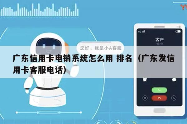 广东信用卡电销系统怎么用 排名（广东发信用卡客服电话）