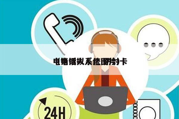 电销拟人系统 防封卡
（电话拟人化图片）