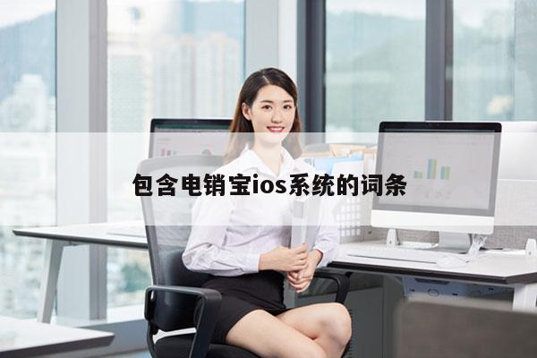 包含电销宝ios系统的词条